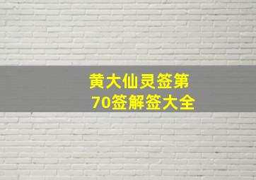 黄大仙灵签第70签解签大全