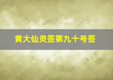 黄大仙灵签第九十号签