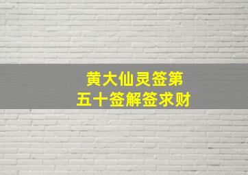 黄大仙灵签第五十签解签求财