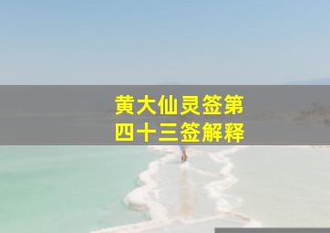 黄大仙灵签第四十三签解释