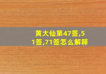 黄大仙第47签,51签,71签怎么解释