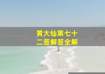 黄大仙第七十二签解签全解