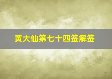 黄大仙第七十四签解签