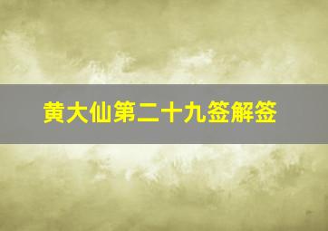 黄大仙第二十九签解签