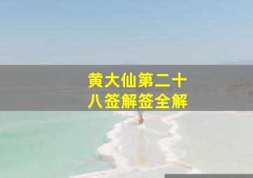 黄大仙第二十八签解签全解