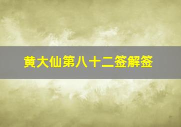 黄大仙第八十二签解签