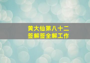 黄大仙第八十二签解签全解工作