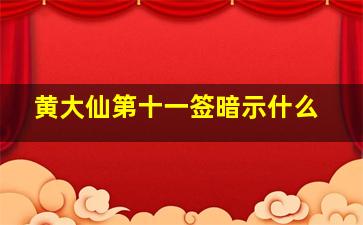 黄大仙第十一签暗示什么