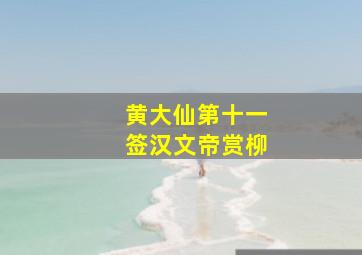 黄大仙第十一签汉文帝赏柳