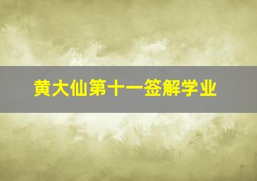 黄大仙第十一签解学业