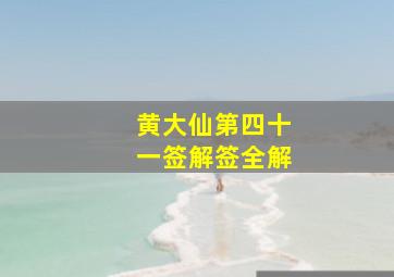 黄大仙第四十一签解签全解