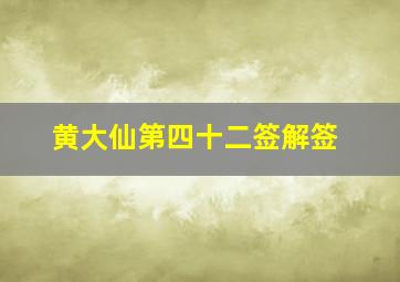 黄大仙第四十二签解签