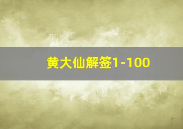 黄大仙解签1-100