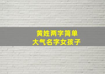 黄姓两字简单大气名字女孩子