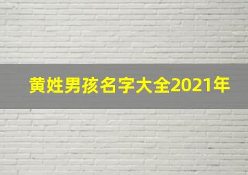 黄姓男孩名字大全2021年