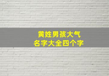 黄姓男孩大气名字大全四个字