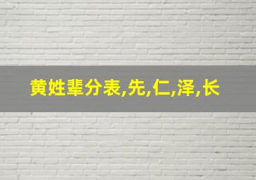 黄姓辈分表,先,仁,泽,长