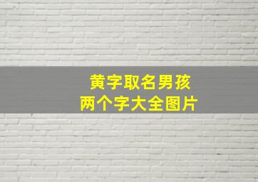 黄字取名男孩两个字大全图片