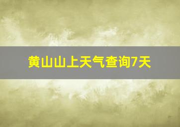 黄山山上天气查询7天