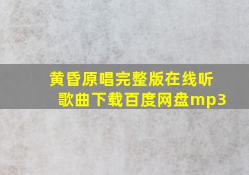 黄昏原唱完整版在线听歌曲下载百度网盘mp3