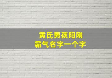 黄氏男孩阳刚霸气名字一个字