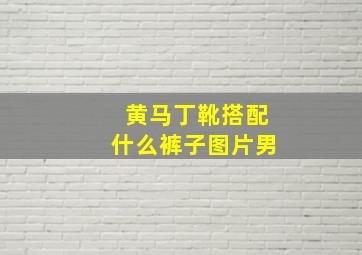 黄马丁靴搭配什么裤子图片男