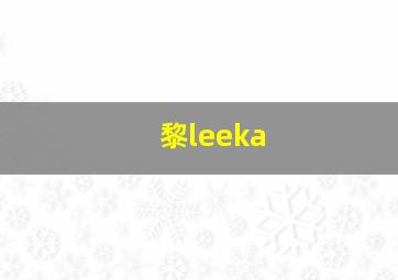 黎leeka