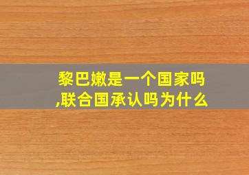 黎巴嫩是一个国家吗,联合国承认吗为什么