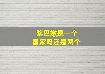 黎巴嫩是一个国家吗还是两个