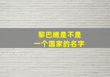 黎巴嫩是不是一个国家的名字