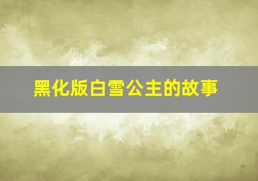 黑化版白雪公主的故事