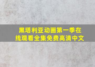 黑塔利亚动画第一季在线观看全集免费高清中文