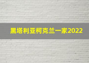 黑塔利亚柯克兰一家2022