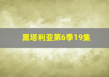 黑塔利亚第6季19集