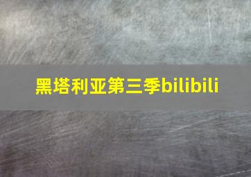 黑塔利亚第三季bilibili