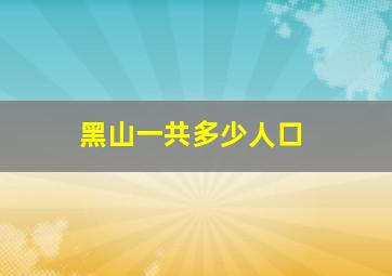 黑山一共多少人口