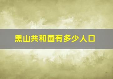 黑山共和国有多少人口