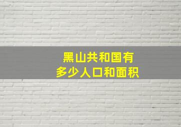 黑山共和国有多少人口和面积