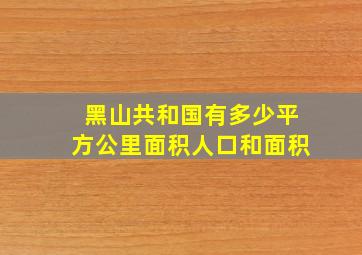 黑山共和国有多少平方公里面积人口和面积