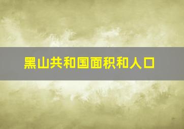 黑山共和国面积和人口