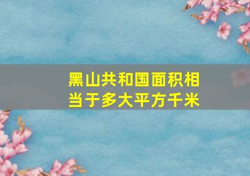 黑山共和国面积相当于多大平方千米