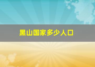 黑山国家多少人口