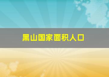 黑山国家面积人口