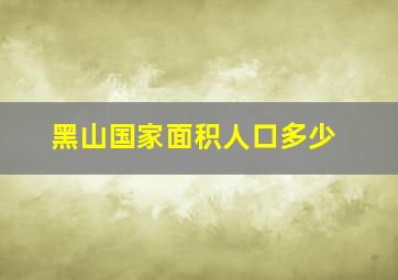 黑山国家面积人口多少