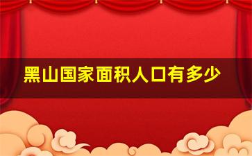 黑山国家面积人口有多少