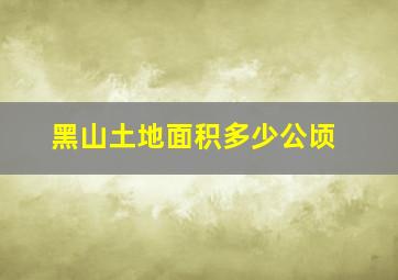 黑山土地面积多少公顷