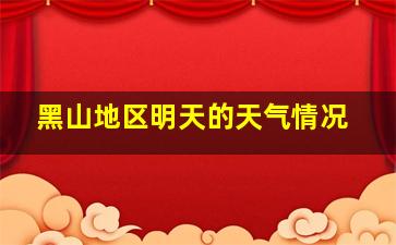 黑山地区明天的天气情况