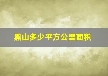 黑山多少平方公里面积