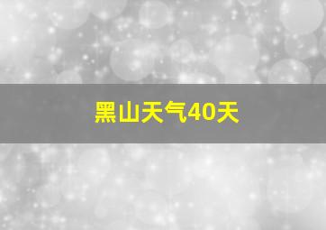 黑山天气40天