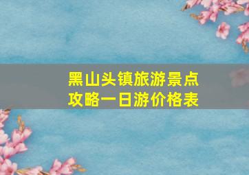 黑山头镇旅游景点攻略一日游价格表